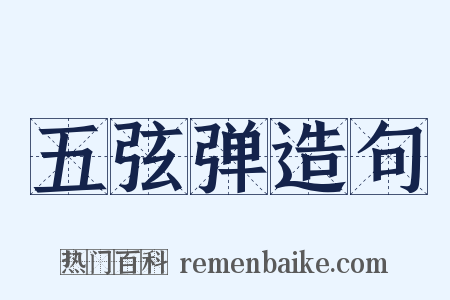 五弦弹造句是什么意思的图片